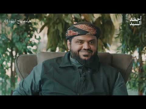 التربية النبوية: التهيئة للإصلاح عمليا بالتكاليف والخطأ قرين العمل يصحح 7| منهاج النبوة | أحمد السيد