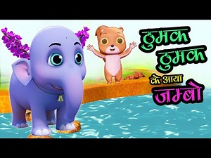 ठुमक ठुमक के आया जम्बो I Hathi Wala Cartoon I Hindi Rhymes for Children I Happy Bachpan I Hathi Raja
