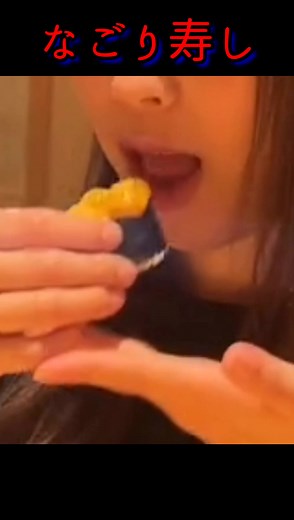 なごり寿司の替え歌特集