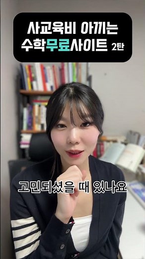 학원비 아끼는 초등수학 무료 사이트 추천 2탄 | 10년차 수학강사 #초등수학#초등연산 #수학공부