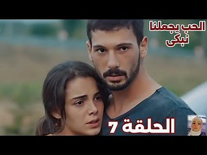 الحب يجعلنا نبكى الحلقة 7 "يوسف ينقذ مريم في آخر لحظة! ومريم تبدأ حياة جديدة لوحدها 💔🔥"