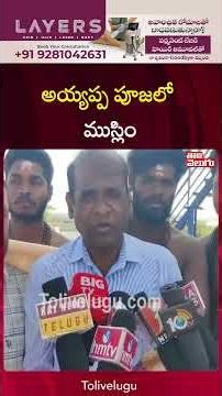 అయ్యప్ప పూజలో ముస్లిం | Muslim Man Serves Food to Ayyappa Devotee | Padi Pooja | Tolivelugu