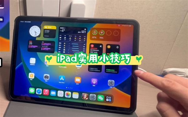Ipad操作教程｜个人认为这些是你必须要知道的ipad小技巧
