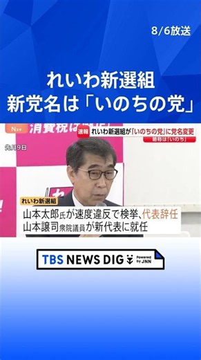Reiwa Shinsengumi's New Party Name is "Inochi no To"; Joji Yamamoto Becomes New Leader; Taro Yama...