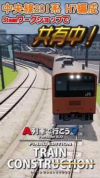 【A列車で行こう9 トレインコンストラクション】中央線快速201系を再現！【A9TC】