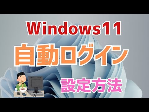 【windows11】自動ログインの設定方法！
