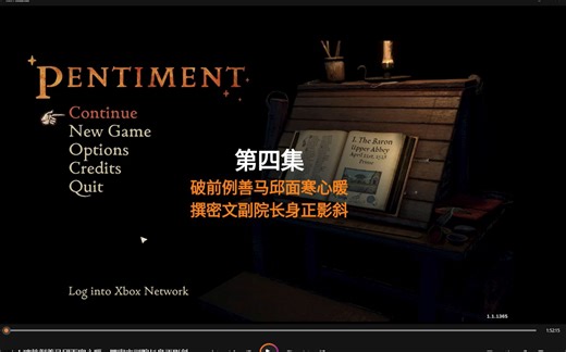 【游戏实况 翻译解说 唠嗑】pentiment 二刷全记录 （4）"破前例善马邱面寒心暖，撰密文副院长身正影斜"