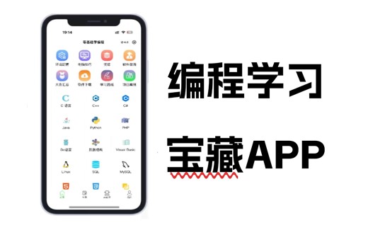 我宣布：这个编程宝藏学习APP，简直是所有编程小白的救星！！！99%的人都不知道，干货满满！