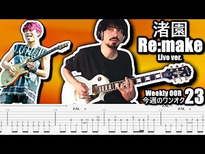 ONE OK ROCK - Re:make 渚園 Nagisaen Live ver. Guitar Cover ギター弾いてみた Tabs