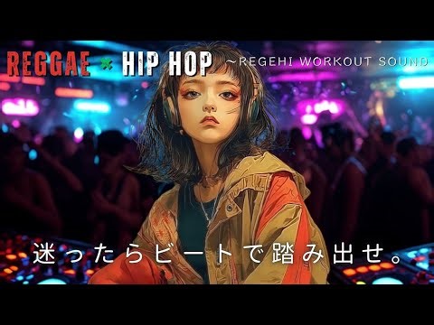 【hiphop×reggae】挑むために倒れろ。跳ね返れ、踊れ。【筋トレBGMレゲエ×HIPHOP 】モチベを上げるための音楽/EDM,ドライブ,通勤,家事/テンション上がる曲,ジム音楽