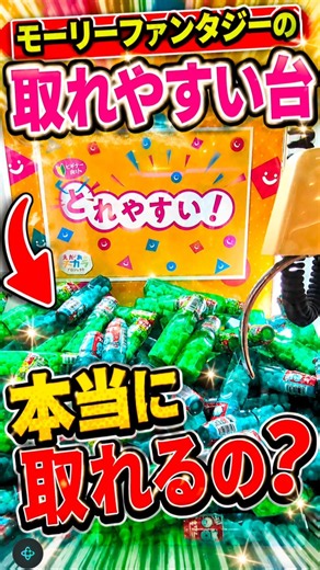 モーリーファンタジーの取れやすい台本当に取れるの？ #クレーンゲーム #ゲームセンター #ufoキャッチャー #ゲーセン #ラムネ