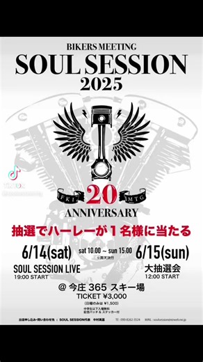 【SOUL SESSION 2025】 開催決定のお知らせです！ 今回ソウルセッションは第20回目の開催となります。 そして、20回記念となる今回は、久しぶりに”ハーレープレゼント🎁”させて頂きます✨ 皆さん是非ご一緒に”第20回ソウルセッション2025”楽しみましょう♪ 場所 【今庄365スキー場】 〒919-0128 福井県南条郡南越前町板取85-36（大阪から約2時間） TEL 0778-45-1115 http://imajyo365.jp/ 日時 6月14日(土)AM10:00〜15日(日)15:00 参加費 3,000円 パッチ、ステッカー付き (日曜日のみ1500円) 中学生以下無料 土曜日の夜はライブ、日曜日の朝は @vibesmagazines 様による集合写真撮影、お昼12時からは【1名様にハーレーが当たる‼️大抽選会】を行います！ 同敷地内に天然温泉もあり、すごく広くてキレイなキャンプサイトで、薪の販売もしてます。 ご出店希望の方や、その他問い合わせ先 TEL 090-8262-3524 メール soulsession@ezweb.ne.jp 代表 中村真基 @