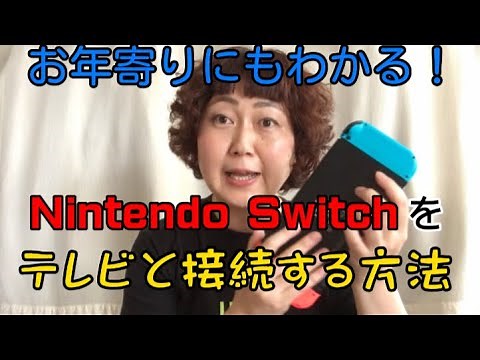 お年寄りにもわかる！Nintendo Switchをテレビと接続するする方法