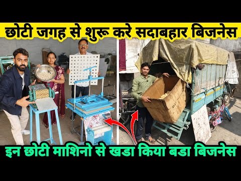 घर की छोटी जगह से शुरू करें ये सदाबहार बिजनेस✅छोटे मशीनो से खड़ा किया बड़ा बिजनेस | business ideas