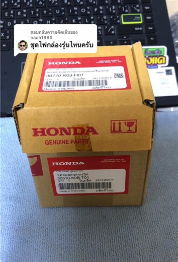 ตอบกลับ @nach1983 ชุดไฟหลักๆก็จะเน้นแท้ของ Honda ทั้งหมดครับ