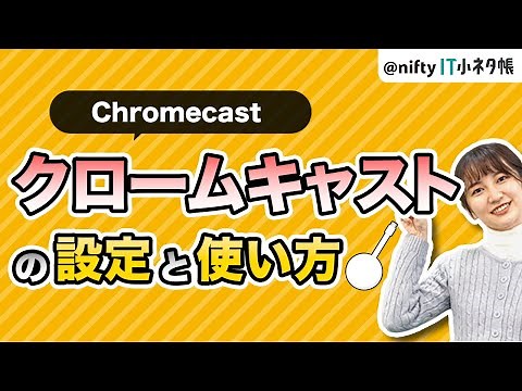 【スマホ画面をテレビに映せる】Chromecast（クロームキャスト）の設定方法と使い方