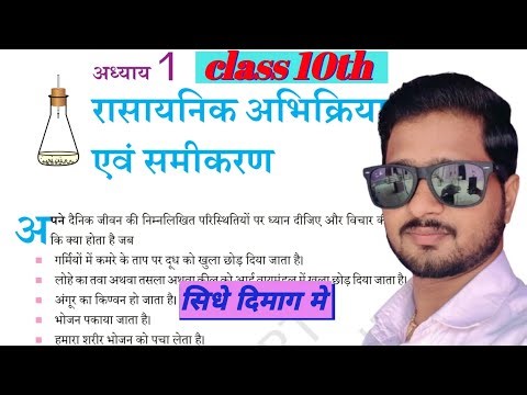 Ncert Class 10th Complete ncert, science chp -1,class 1 vigyan chp 1 rasaynik abhikriya