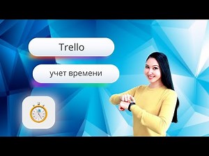 Trello: учет времени с улучшением TimeCamp