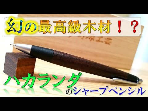 【野原工芸】最高級銘木材！「ハカランダ」のシャープペンシルを紹介！【文房具】