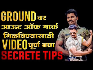 Ground वर आऊट ऑफ मार्क मिळविण्यासाठी Video पूर्ण बघा * Secret tips* | police bharti ground exam