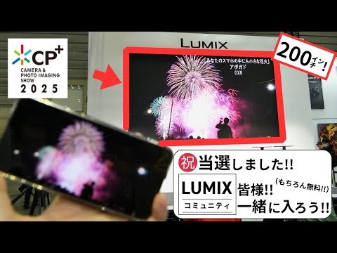【CP+】 自分の写真がLUMIXブースに投影されました!!