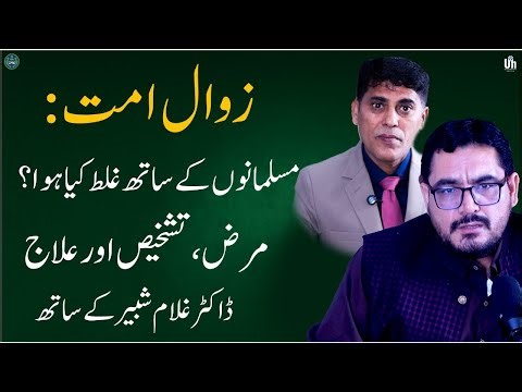 Zawal e Ummat زوالِ امت مسلمانوں کے فکری، تاریخی،تہذیبی بحران کی تشخیص اور علاج، Dr Ghulam Shabbir