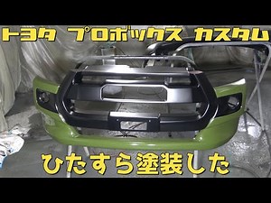 【プロボックス】プロボックスをおしゃれにカスタムする #4 ひたすら塗装した！