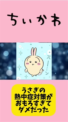 ちいかわのうさぎが熱中症対策を面白おかしく解説