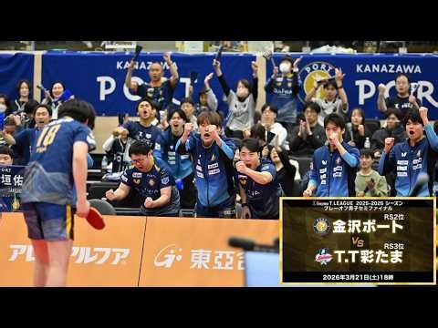 金沢ポートスーパープレー＆インタビュー 金沢ポート vs T.T彩たま ノジマTリーグ2025-2026プレーオフ男子セミファイナル 3月21日(土) 東洋大学赤羽台キャンパス【卓球 Tリーグ公式】