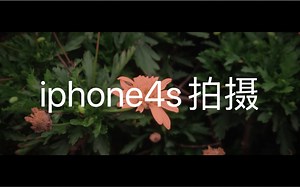 2020年苹果4s能拍出怎样的视频？