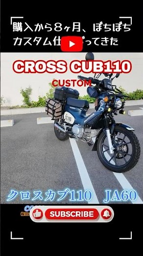 8ヶ月でここまで変わる！？クロスカブ110カスタム記録