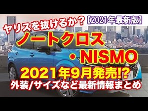 【ノートSUV】日産ノートクロス・NISMO発売！9月登場は本当!?サイズ・スペックなど最新情報まとめ