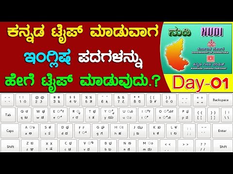 ಕನ್ನಡ ನುಡಿ ಟೈಪಿಂಗ ಮಾಡುವಾಗ ಇಂಗ್ಲಿಷ ಪದಗಳನ್ನು ಹೇಗೆ ಟೈಪಿಂಗ್ ಮಾಡುವುದು.? Learn KANNADA Typing very simple