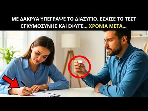 ΚΛΑΙΓΟΝΤΑΣ, ΥΠΕΓΡΑΨΕ ΤΟ ΔΙΑΖΥΓΙΟ, ΕΣΧΙΣΕ ΤΟ ΤΕΣΤ ΕΓΚΥΜΟΣΥΝΗΣ ΚΑΙ ΕΦΥΓΕ. ΕΞΙ ΧΡΟΝΙΑ ΜΕΤΑ...