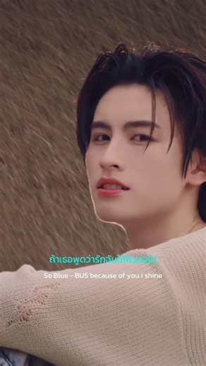BUS because of you i shine on Instagram: "Cause I know you’re lovely ꕀ♡ Don’t You leave me lonely 😢 BUS - So Blue OFFICIAL MUSIC VIDEO OUT NOW! 🔗: https://youtu.be/KLuCFhq3vNM MUSIC ON ALL STREAMING 🔗: https://becauseofyouishine.lnk.to/SoBlue #BUS_SoBlue_MV #BUS_SoBlue #BUSbecauseofyouishine #SONRAYMUSIC"