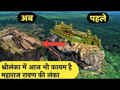 श्रीलंका में असल मे मौजूद थी महाराज रावण की लंका । Proof of Ramayana in Shri Lanka