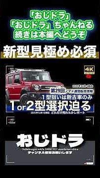 「4K」🆙2025年最新 スズキ ノマド「マイナーチェンジ2型登場？」→「ジムニー」「シエラ」と同様に最新デバイス搭載へ、「値上げもやむなし」「いやならプレ値の中古」の現実 #ノマド