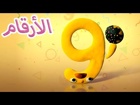 الارقام - الرقم 9 - الصلصال المتحرك مسلسل تعليمي للاطفال - كرتون عربي