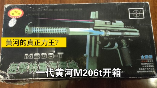 【玩具开箱】谁说206跑分低？ 今天让你看看黄河里真正的力王- 一代M206t