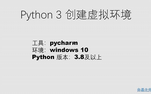 python创建虚拟环境
