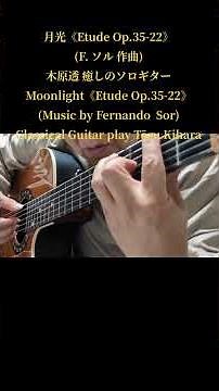 月光《Etude Op. 35-22》(F. ソル 作曲)木原透 癒しのソロギター Moonlight《Etude Op.35-22》(Music by Fernando Sor)