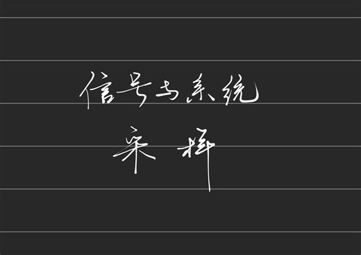 《信号与系统》采样-破产版讲解