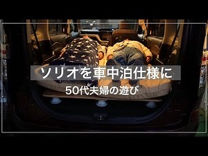 【ソリオで快適空間】車中泊DIY /フラット化実現