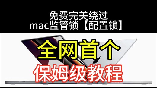 保姆级教程——免费完美绕过苹果mac电脑macbook企业监管锁配置锁