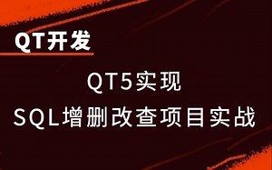 【QT开发】QT5实现SQL增删改查项目实战 |创建数据库及数据表；配置ODBC数据源方法；Qt5读取数据信息展示