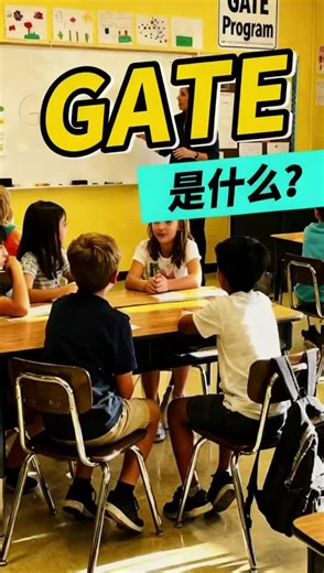 GATE - Gifted and Talented Education 资优教育，不是“精英俱乐部”，而是一种“因材施教”的教育支持体系。与其说GATE班“更好”，不如说它“不同”。GATE只是一种教育选择，而不是衡量孩子成就和标准！ GATE - Gifted and Talented Education, it’s not an “elite club,” but rather an educational support system built on individualized instruction. Instead of saying that GATE classes are “better,” it’s more accurate to say they’re simply “different.” GATE is just one educational option—not a measure of a child’s achievement or worth! #学习中心 #课后班 #周末班 #夏令营 #冬令营
