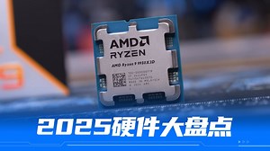 盘点2025年发布的最新硬件