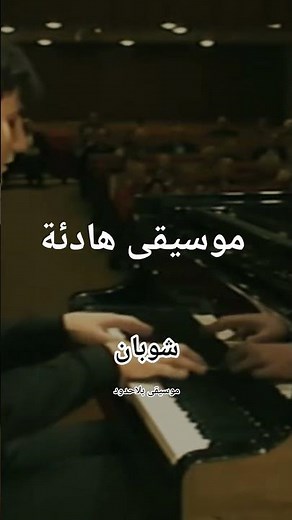 أجمل موسيقى شوبان #piano #موسيقى_كلاسيكية #تاريخ_الموسيقى #اكسبلور #الموسيقى #قصص #قصة #موزارت