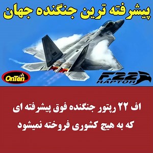 اف 22 رپتور جنگنده فوق پیشرفته ای که به هیچ کشوری فروخته نمیشود | Plux TV