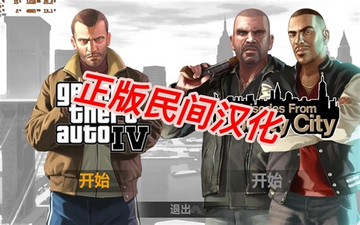 [GTA4正版汉化]2022年终于能玩到正版的GTA4汉化了！感谢贴吧汉化组的所有为GTA4汉化的成员们！爱你们！
